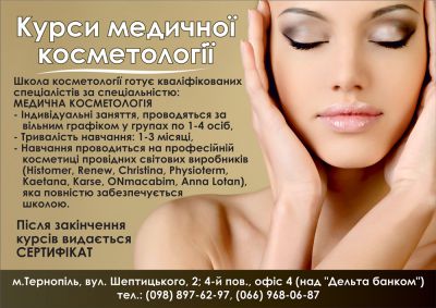 Курси косметології в Тернополі