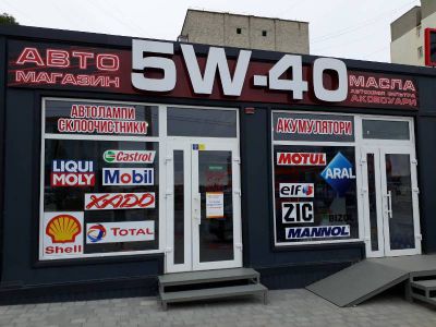 5w-40 магазин автотоварів