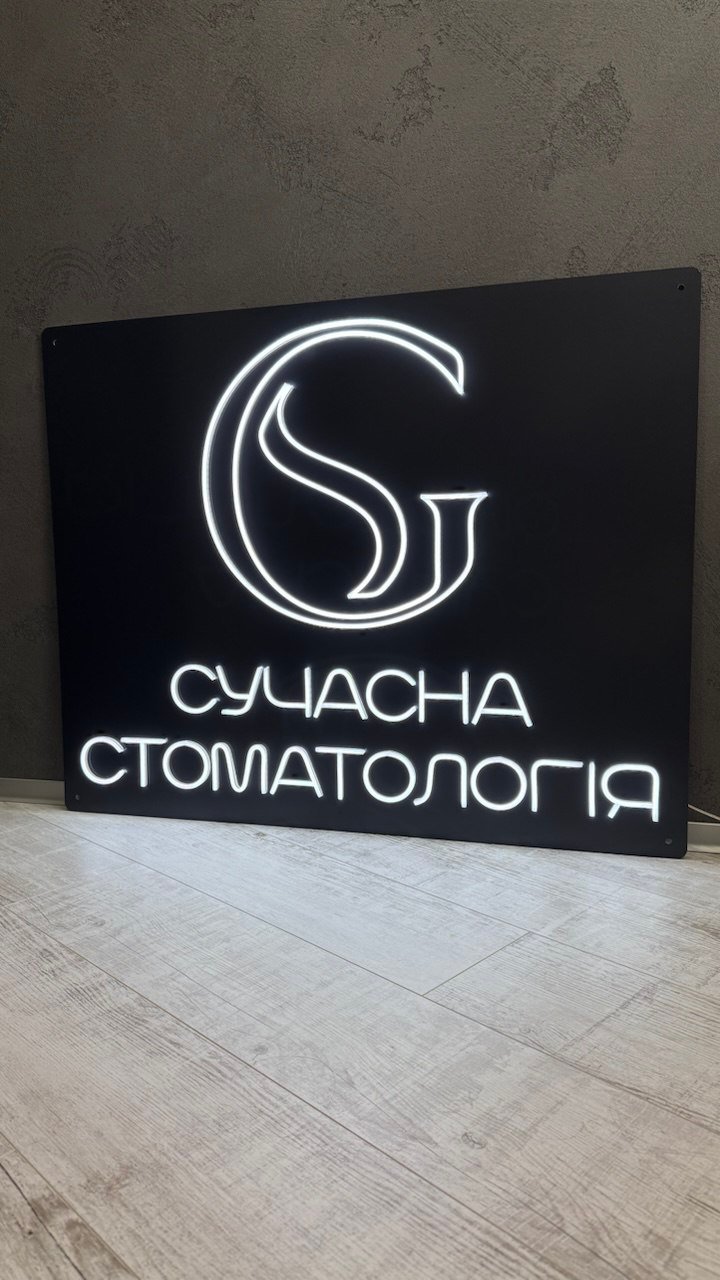 Сучасна вивіска для сучасної стоматології