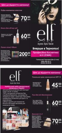 Євробуклет для магазину косметики E.l.f. (CША) Євробуклет для магазину косметики E.l.f. (CША)