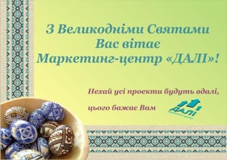 Вітаємо із Великодніми Святами!