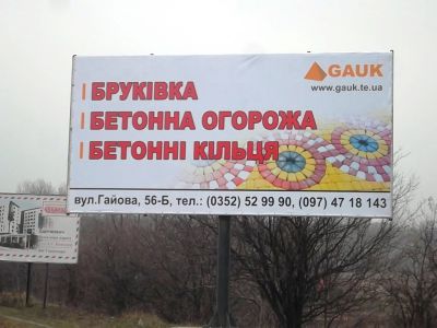 Бігборди Тернопіль