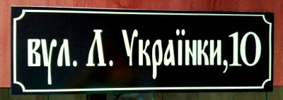 Табличка для позначення вулиці