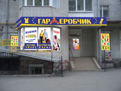 Зовнішня реклама для магазину "Гардеробчик"