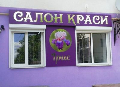 Вивіска-ірис