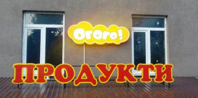 Світлова вивіска Огого