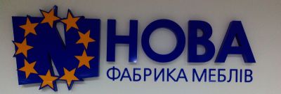 Вивіска для фабрики меблів "Нова"