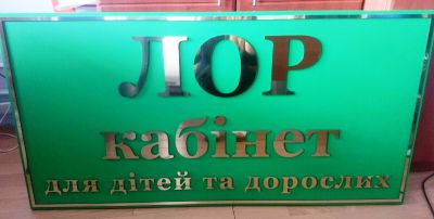 Вивіска для ЛОР-кабінету