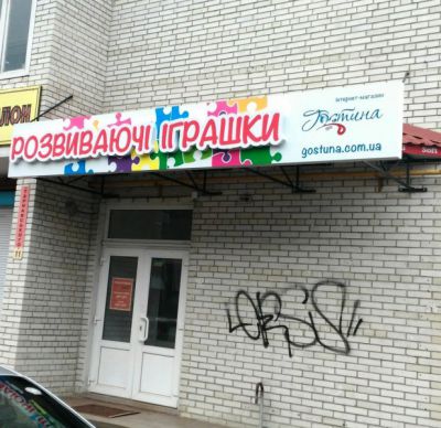 Світлова вивіска для дитячого магазину
