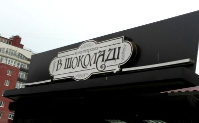 Світлова вивіска для кіоску