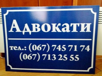 Виготовлення таблички для спілки адвокатів