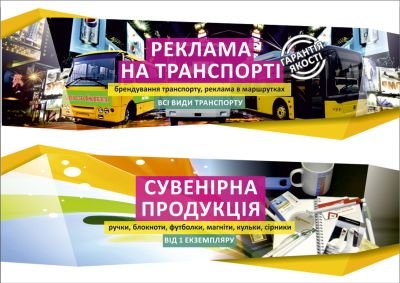 Сувеніри - реклама на транспорті