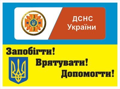 Друк банера для ДСНС