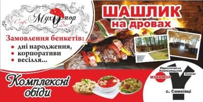 Реклама на білбордах кафе-бару "Мухомор"