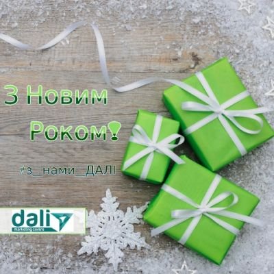 З Новим Роком!