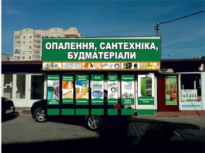 Рекламне оформлення магазину будматеріалів