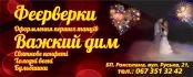 Дизайн, друк та монтаж банера ФЕЄРВЕРКИ