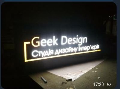 Вивіска із світловими літерами для Студії дизайну інтер’єрів. 