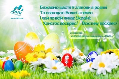 Вітаємо з наступаючими Пасхальними святами!