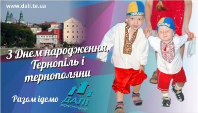 З днем народження, Тернопіль та тернополяни