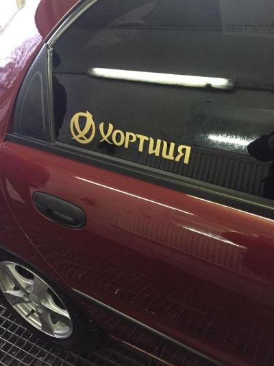 Виготовлення наклейки для авто