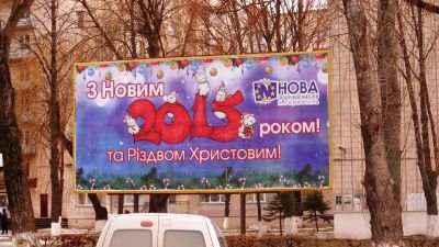 Новорічні привітання на бігбордах та сітілайтах