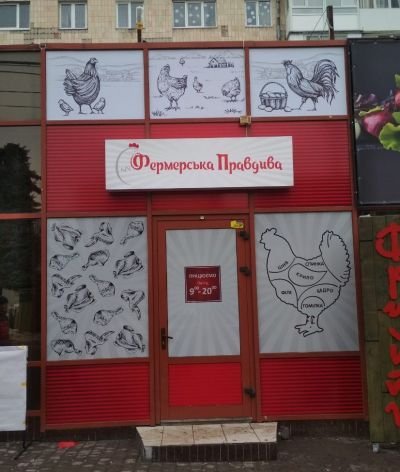 Брендування магазину "Фермерська правдива"