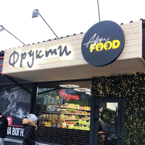 Вивіска для магазину фруктів Art Food.