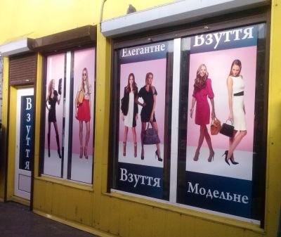Рекламне оформлення точки продажу 