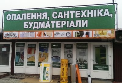 Рекламне оформлення магазину