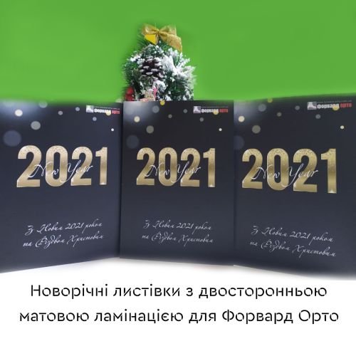 Розробили новорічну листівку для Форвард Орто