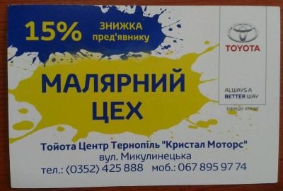 Промороздача рекламних листівок для компанії "Тойота Центр"