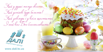 Вітаємо усіх з наступаючими ВЕЛИКОДНІМИ СВЯТАМИ!