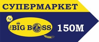 Дизайн, виготовлення вказівників для "BIG BOSS"