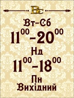 Графік роботи