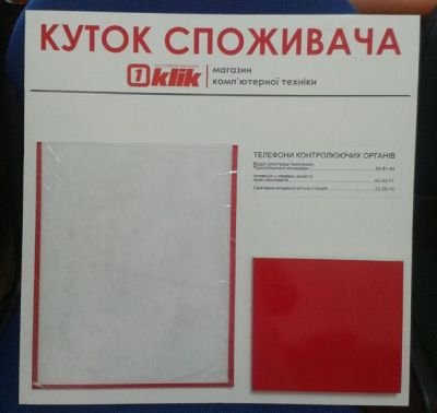 Куток споживача