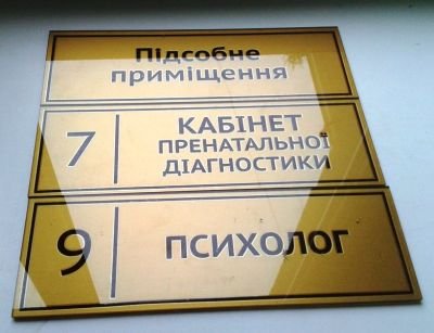 Виготовлення табличок та стендів для Обласного перинатального центру м.Тернопіль