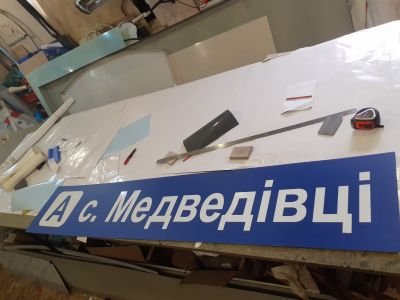 Адресна табличка