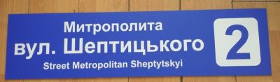 Табличка для позначення вулиці