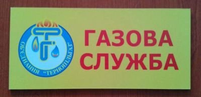 Виготовлення табличок для підприємства "Тернопільгаз"
