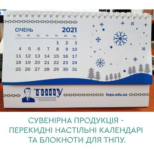 Сувенірна продукція - перекидні настільні календарі для ТНПУ.