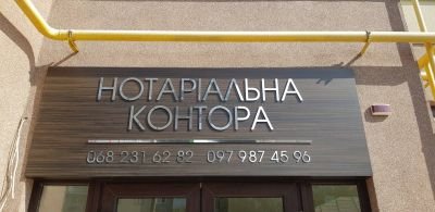 Вивіска для НОТАРІАЛЬНОЇ КОНТОРИ