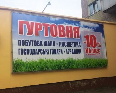 Друк та монтаж банера для гуртовні побутових товарів