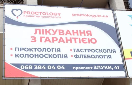 Друк та монтаж банера для "Приватна проктологія Proctology"