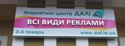 Світлова вивіска з об'ємними буквами для маркетинг-центру "ДАЛІ"