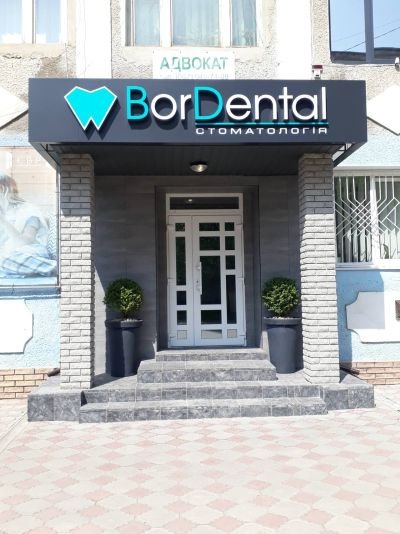 Комплексна рекламна для аптеки "Bor Dental"