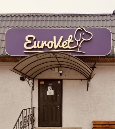 Вивіска високої якості для "EuroVet"