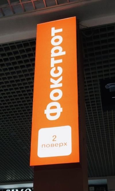 Монтування вивіски для Фокстроту.
