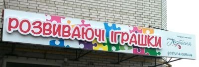 Виготовлення світлової вивіски для магазину дитячих іграшок "Гостина"