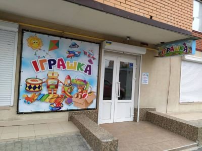 Друк банера для магазину "Іграшка"